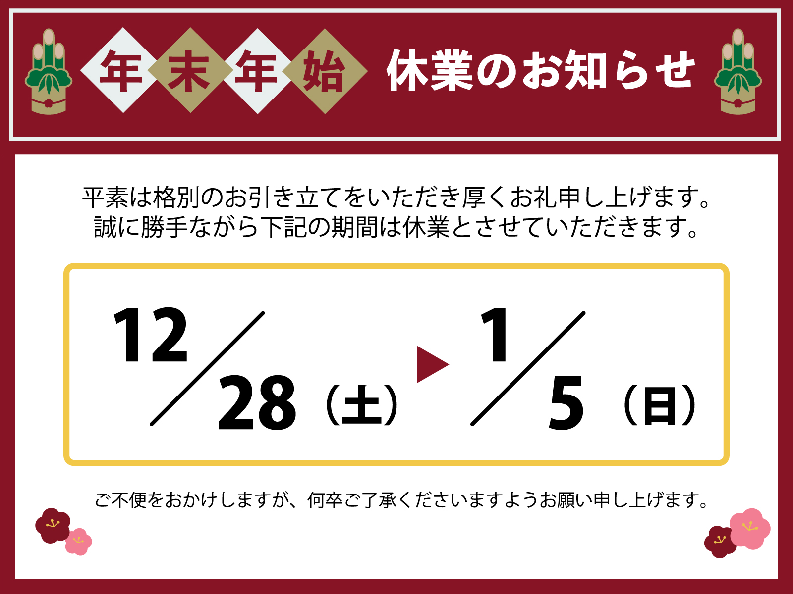 年末年始休業のお知らせ